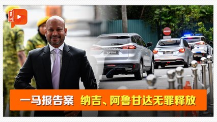 1MDB稽查报告案无罪释放 纳吉与阿鲁尔甘达庭内相拥