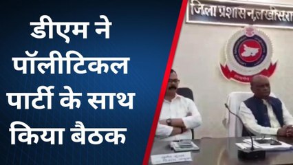 लखीसराय: कोसी शिक्षक निर्वाचन चुनाव को लेकर पॉलिटिकल पार्टी के साथ डीएम ने किया बैठक
