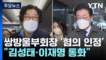 쌍방울 부회장 "김성태·이재명 통화 목격...친하다는 건 맞지 않아" / YTN