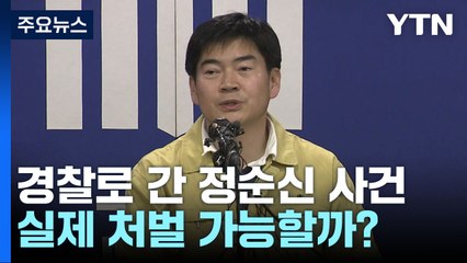 정순신 사건...'허위공문서·공무집행방해' 가능할까? / YTN