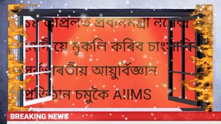 Prime Minister Narendra Modi will inaugurate the All India Institute of Medical Sciences (AIIMS) in Changsari on April