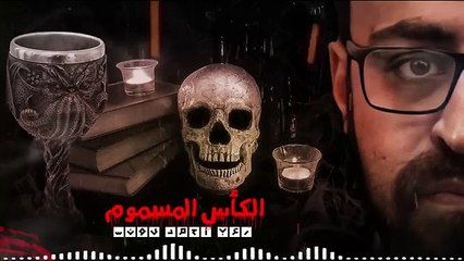 الكأس المسموم رعب أحمد يونس