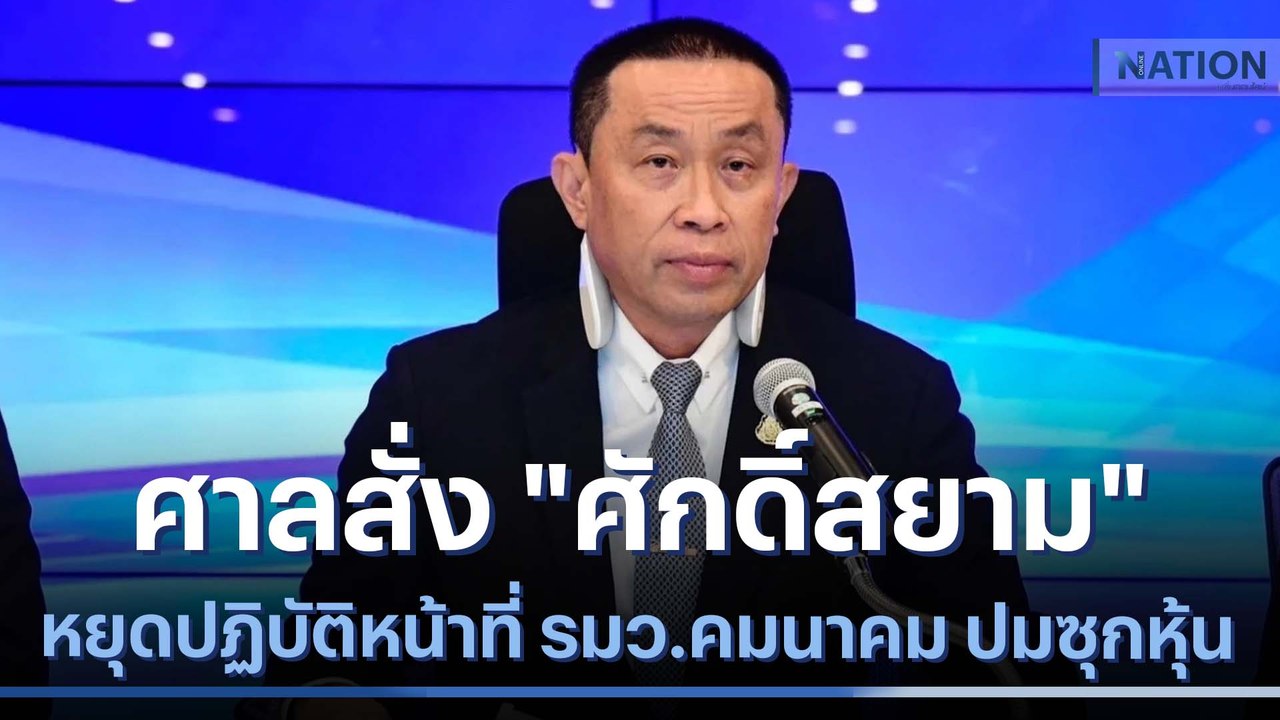 ศาล รธน. สั่ง "ศักดิ์สยาม" หยุดปฏิบัติหน้าที่ รมว.คมนาคม ปมซุกหุ้น | เนชั่นทันข่าวค่ำ | NationTV22