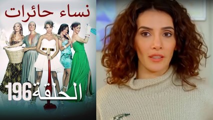 نساء حائرات 196 Nisa Hairat