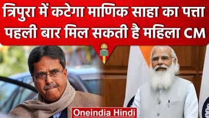 Tripura Election Result: Manik Saha नहीं Pratima Bhoumik बन सकती हैं CM ?| वनइंडिया हिंदी
