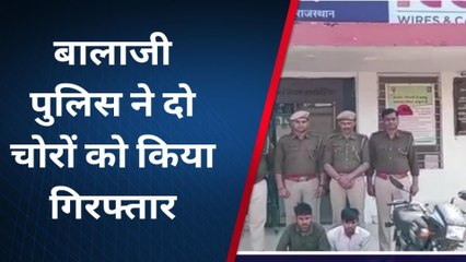 दौसा: बाइक चोर गैंग का पर्दाफाश, दो आरोपियों को पुलिस ने किया गिरफ्तार