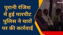 चित्रकूट: युवक के साथ दबंग युवकों ने की मारपीट,पुलिस ने आरोपियों की निकाल दी हेकड़ी