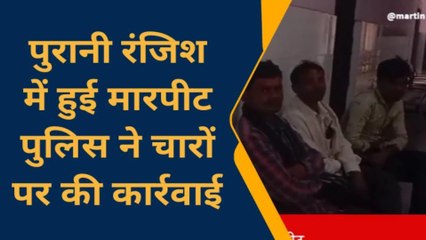 चित्रकूट: युवक के साथ दबंग युवकों ने की मारपीट,पुलिस ने आरोपियों की निकाल दी हेकड़ी