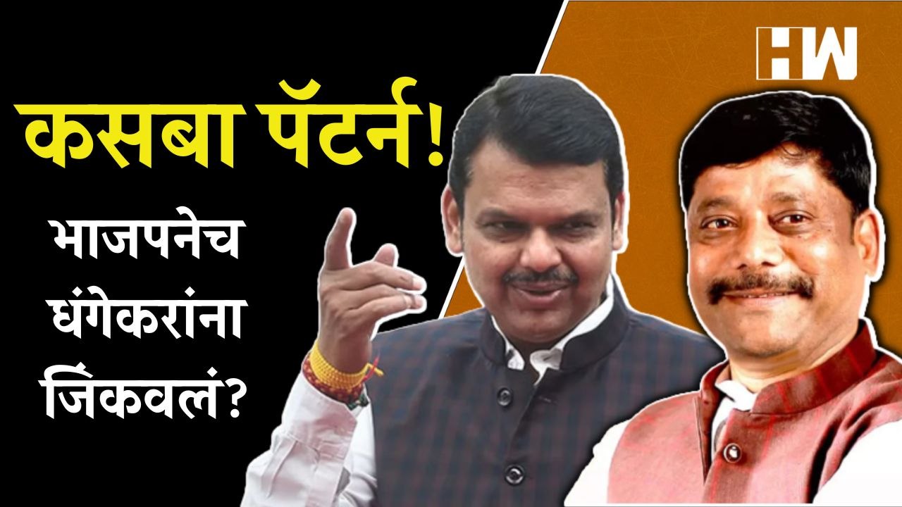 कसबा पॅटर्न! भाजपनेच Ravindra Dhangekar यांना जिंकवलं? | Devendra Fadnavis | MVA | Kasba |