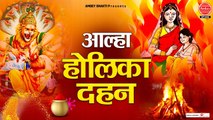 होली की महिमा आल्हा धुन पर | 7 March 2023 Special Holi Song | Aalha Holika Dahan ~ @ambeybhakti