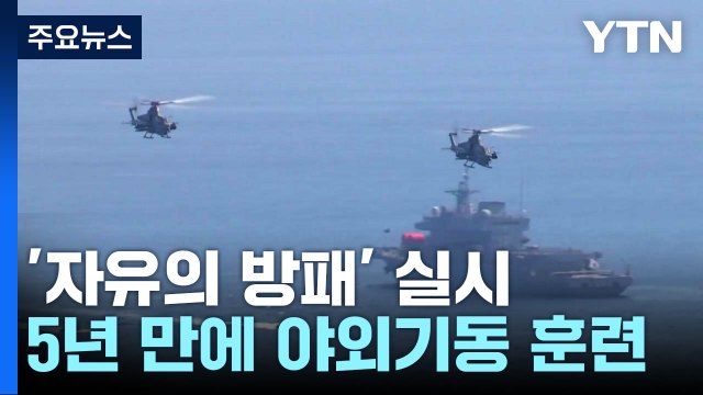 한미, 13~23일 연합연습...야외 대규모 훈련 5년 만에 부활 / YTN