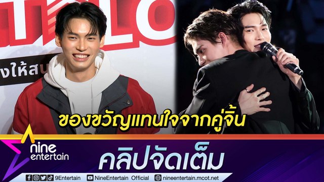 “วิน” รอของขวัญวันเกิดจาก “ไบร์ท”โต้ กิ๊ก “มิน” (คลิปจัดเต็ม)