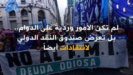 صندوق النقد الدولي.. جدار حماية للنظام المالي العالمي!