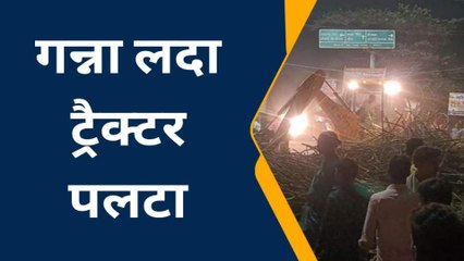 पश्चिमी चंपारण: गन्ना लदा ट्रैक्टर पलटा, दो बाइक सवार आया चपेट में