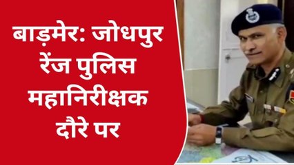 बाड़मेर: जोधपुर रेंज के पुलिस महानिरीक्षक का दौरा, मीडिया से हुए रूबरू, कही ये बात