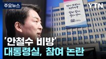 대통령실, '안철수 비방' SNS 참여 논란...천하람도 문제 제기 / YTN