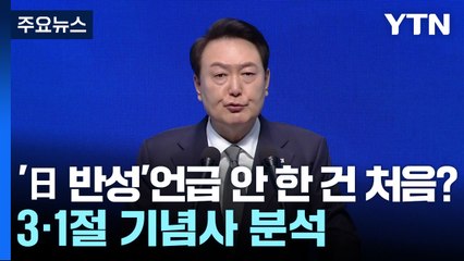 [팩트와이] '日 반성' 언급 안 한 건 처음?...대통령 3·1절 기념사 30건 분석 / YTN