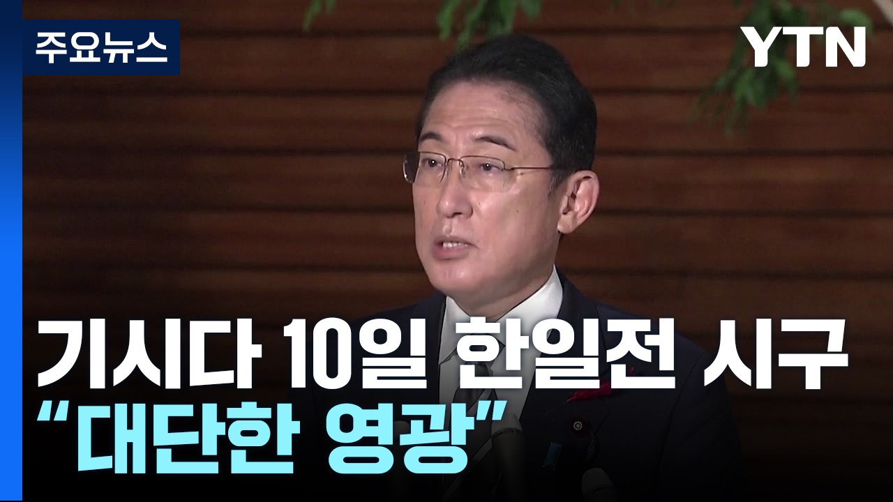 기시다 日 총리, 10일 WBC 한일전 시구자로 결정...일한의원연맹 신임 회장에 스가 전 총리 내정 / YTN