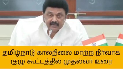 காலநிலை மாற்ற நிர்வாகக் குழு கூட்டத்தில் முதல்வர் உரை!