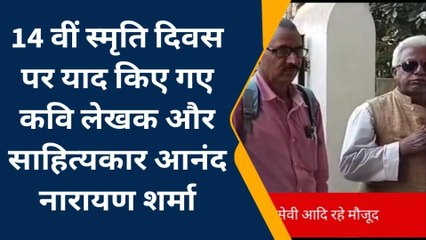 बेगूसराय: 14वीं स्मृति दिवस पर याद किए गए कवि लेखक और साहित्यकार