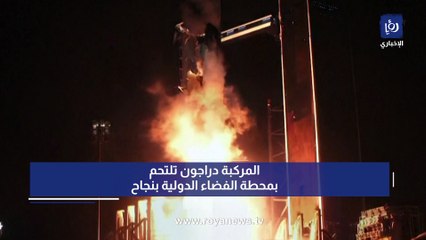 المركبة دراجون تلتحم بمحطة الفضاء الدولية بنجاح