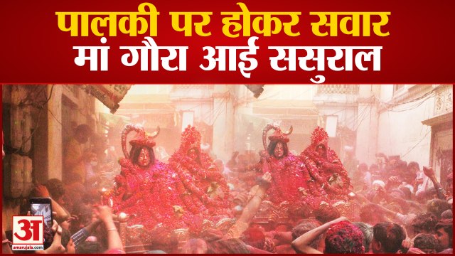 varanasi News: पालकी पर होकर सवार मां गौरा आईं ससुराल, मथुरा से आए अबीर और गुलाल की होली खेली गई