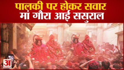 varanasi News: पालकी पर होकर सवार मां गौरा आईं ससुराल, मथुरा से आए अबीर और गुलाल की होली खेली गई
