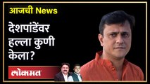 आजची News live: संदीप देशपांडेंवर हल्ला, विधानसभेत काय घडलं? Sandeep Deshpande| Maharashtra Assembly