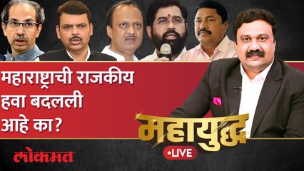 महायुद्ध Live: पोटनिवडणुकांच्या निकालाचा अर्थ काय? महाराष्ट्राचं राजकारण बदलतं आहे का? Election