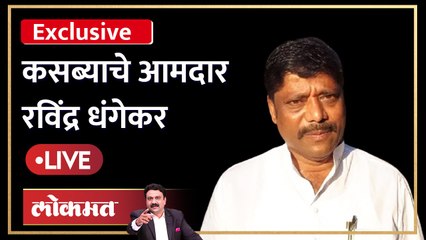 Ravindra Dhangekar live: भाजपचा गड खेचून घेणारे रविंद्र धंगेकर यांची खास मुलाखत #Tothepoint