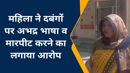 कानपुर देहात: गुंडैती पर उतारू हुए पड़ोसी,महिला को रात में करते हैं परेशान