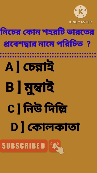 GK quiz | GK In Bengali |#short#shorts#gk short#nimai haldargk#gk Bangla