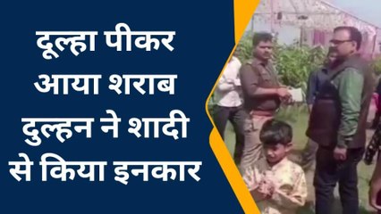 शराब के नशे मे मंडप पर पहुंचा दूल्हा तो दुल्हन ने लौटाई बारात, देखें क्या बोली मामले मे पुलिस