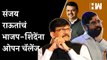 Sanjay Raut यांचं भाजप आणि Eknath Shinde यांना ओपन चॅलेंज | Devendra Fadnavis | BJP Shivsena