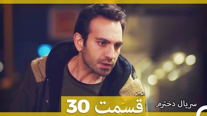 Kızım - Dokhtaram - سریال دخترم - قسمت 30