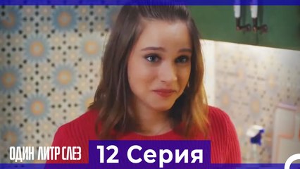 Один литр слез - 12 Серия (Русский Дубляж)