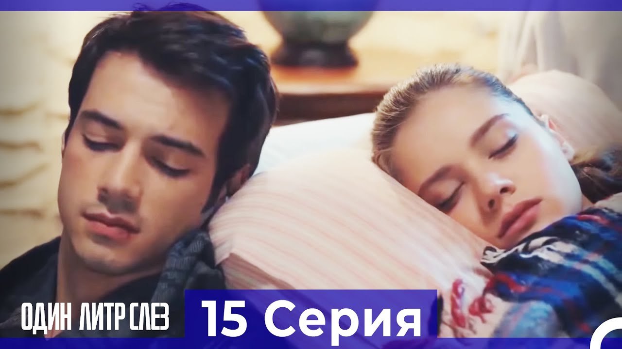 Один литр слез - 15 Серия (Русский Дубляж)
