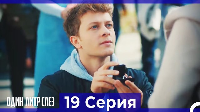 Один литр слез - 19 Серия (Русский Дубляж)