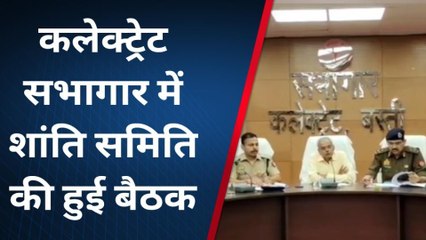 बस्ती: कमिश्नर की अध्यक्षता में कलेक्ट्रेट सभागार में शांति समिति की हुई बैठक