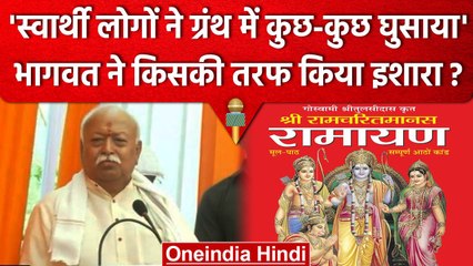 'स्वार्थी लोगों ने ग्रंथ में कुछ घुसाया' Mohan Bhagwat ने किसपर उठाए सवाल | RSS | वनइंडिया हिंदी
