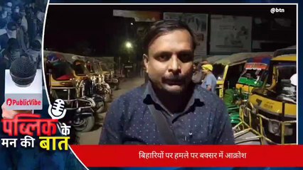 बक्सर: बिहारियों पर हमले के विरोध में उपजा आक्रोश, सुनिए लोगों ने क्या कहा