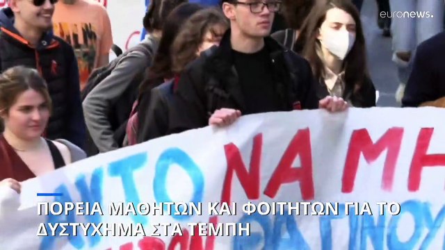 Διαδηλώσεις σε Αθήνα, Λάρισα και Θεσσαλονίκη για το σιδηροδρομικό δυστύχημα στα Τέμπη