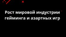 Рост мировой индустрии гейминга и азартных игр