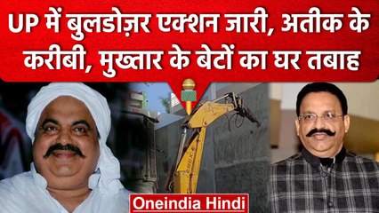 यूपी में Atiq Ahmad के करीबी और Mukhtar Ansari के बेटों के घर पर चला Bulldozer | वनइंडिया हिंदी