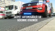 Евросоюз отложил запрет на двигатели внутреннего сгорания