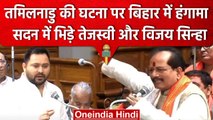 Tamilnadu की घटना पर Bihar Assembly में हंगामा, Tejashwi Yadav और Vijay Sinha भिड़े | वनइंडिया हिंदी