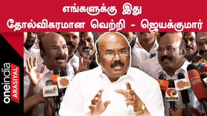 Erode கிழக்கு இடைத்தேர்தலை பாத்து திமுக ரொம்ப பயந்தாங்க - Jayakumar