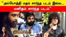 Sasikumar Pressmeet | அயோத்தில Heroismலாம் காட்ட முடியாது