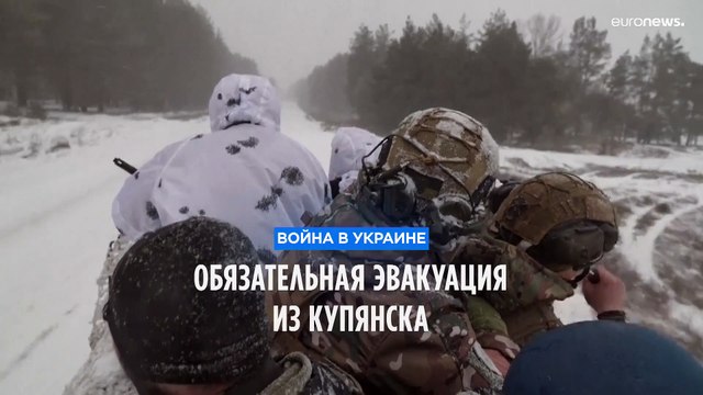 Эвакуация из Купянска из-за постоянных российских обстрелов