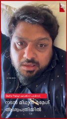 Bell's Palsy| ബെൽസ് പാൾസി; നടൻ മിഥുൻ രമേശ് ആശുപത്രിയില്‍